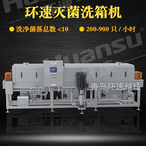 全自動洗筐機,環速滅菌洗箱機 衛生級生產線配套設備